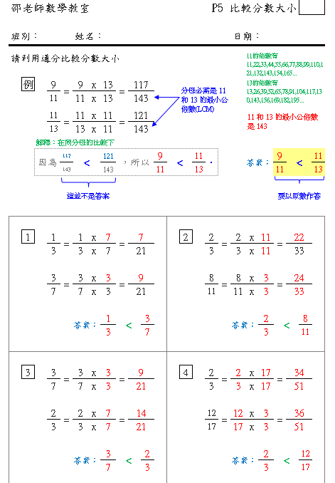 比較異分母分數大小(利用通分)